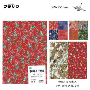 友禅千代紙 アソートA 10枚入(各柄1枚入) 360×255mm B4サイズ 赤柄 青柄 大柄 小柄 和紙 おりがみ 折り紙 色紙 日本製 KOMA クラサワ SK-040