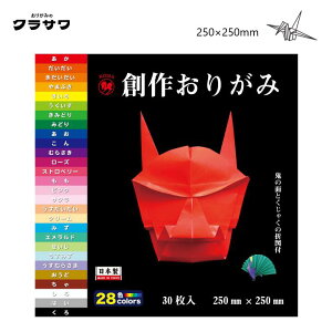 創作おりがみ 28色 30枚入(あか・きいろ各2枚、他の色各1枚) 250×250mm おりがみ 折り紙 千代紙 色紙 日本製 KOMA クラサワ K-63