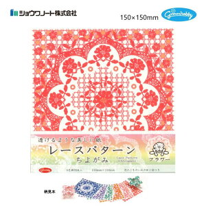 レースパターン ちよがみ フラワー 36枚入(6色各6枚) 150×150mm 「花のこものいれ」の折り図つき おりがみ 折り紙 千代紙 色紙 日本製 ショウワノート ショウワグリム グリムホビー No.23-2021