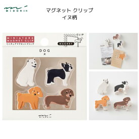 マグネットクリップ イヌ柄 4個入 ネオジム磁石 白柴犬 ダックスフント トイプードル フレンチブルドッグ シバ ギフト プレゼント お土産 インバウンド ミドリ デザインフィル 43446006
