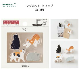 マグネットクリップ ネコ柄 4個入 ネオジム磁石 黒猫 トラ猫 三毛猫 グレー猫 ギフト プレゼント お土産 インバウンド ミドリ デザインフィル 43447006