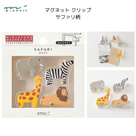 マグネットクリップ サファリ柄 4個入 ネオジム磁石 ゾウ シマウマ キリン ライオン 動物園 ギフト プレゼント お土産 インバウンド ミドリ デザインフィル 43448006