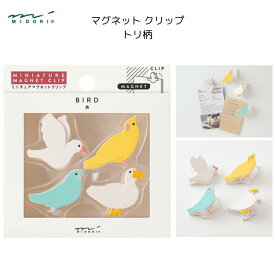 マグネットクリップ トリ柄 4個入 ネオジム磁石 文鳥 オウム インコ アヒル ギフト プレゼント お土産 インバウンド ミドリ デザインフィル 43449006