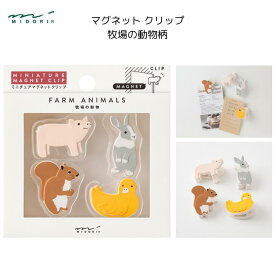 マグネットクリップ 牧場の動物柄 4個入 ネオジム磁石 ブタ ウサギ リス アヒル ギフト プレゼント お土産 インバウンド ミドリ デザインフィル 43450006