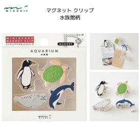 マグネットクリップ 水族館柄 4個入 ネオジム磁石 ペンギン カメ アザラシ イルカ ギフト プレゼント お土産 インバウンド ミドリ デザインフィル 43451006