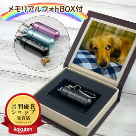 【月間優良ショップ受賞】ガラス管付き 二重構造 遺骨カプセル フォトBOX付 全3色　防水 刻印　名入れ ペットロス 遺骨カプセル 遺骨キーホルダー 遺骨アクセサリー ペット骨入れ 分骨 骨壺 仏具 犬 猫 うさぎ 小鳥 手元供養 メモリアルグッズ 遺骨 ケース 遺毛 お守り