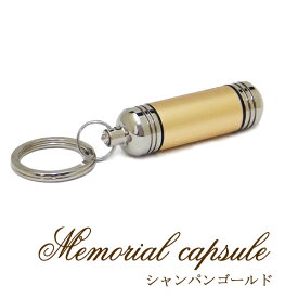 【月間優良ショップ受賞】遺骨カプセル キーホルダー シャンパンゴールド 刻印無しペット仏具 遺骨カプセル 遺骨ペンダント 刻印 ミニ骨壷 ペットメモリアル 遺灰 ペットロス 犬 猫 名入れ 遺毛 分骨