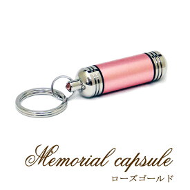 【月間優良ショップ受賞】遺骨カプセル キーホルダー ローズゴールド 刻印無しペット仏具 遺骨カプセル 遺骨ペンダント 刻印 ミニ骨壷 ペットメモリアル 遺灰 ペットロス 犬 猫 名入れ 遺毛 分骨