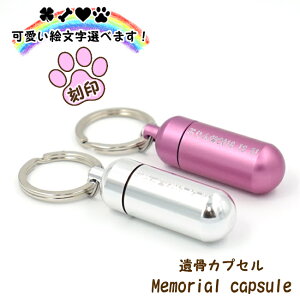 遺骨カプセル刻印お名前キーホルダーペンダントネックレス