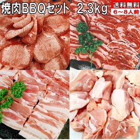 焼肉セット【精肉セット ランキング1位！】牛タン 塩タン バーベキュー 肉 薄切り 2.3kg バーベキュー 食材 BBQ 肉 焼き肉セット 牛カルビ 牛バラ 豚カルビ 豚バラ バーベキューセット 食材 BBQ食材セット 焼肉 鶏もも 豚肉 牛丼 牛肉 送料無料 6〜8人前