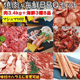 牛タン 塩タン 薄切り 【18850←19400円 4日20時～ マシュマロおまけ付】 3.4kg 焼き肉 バーベキュー 食材 BBQ 肉 焼肉セット 海鮮 海鮮セット 海鮮BBQ 牛カルビ 牛バラ 牛ハラミ 鶏もも肉 バーベキュー 肉 ウインナー 焼肉 BBQ 食材 豚肉 鶏肉 牛肉 送料無料 8〜12人前