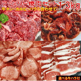 牛タン 【精肉セットランキング 3位獲得 】塩タン 薄切り 1.3kg 焼き肉 バーベキュー 食材 BBQ 肉 焼肉セット 牛バラ 牛カルビ 牛ハラミ バーベキューセット 食材 肉 BBQ食材セット BBQ 食材 焼肉 牛丼 牛肉 送料無料 4〜6人前