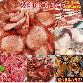 牛タン 【精肉セットランキング 1位獲得 】塩タン 薄切り 焼き肉 バーベキュー 食材 BBQ 肉 焼肉セット 牛バラ 牛カルビ 牛ハラミ バーベキューセット 食材 肉 BBQ食材セット BBQ 食材 BBQ 牛丼 牛肉 2.3kg 送料無料 6〜8人前