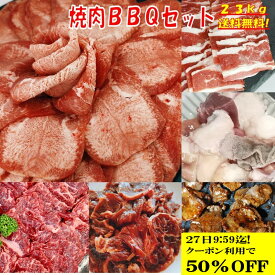 牛タン 塩タン 【12500→25000円 CP利用で24日20時～ 】 薄切り 焼き肉 バーベキュー 食材 BBQ 肉 焼肉セット 牛バラ 牛カルビ 牛ハラミ バーベキューセット 食材 肉 BBQ食材セット BBQ 食材 BBQ 牛丼 牛肉 2.3kg 送料無料 6〜8人前
