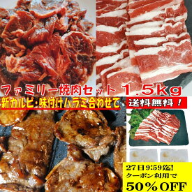 焼き肉 バーベキュー 食材 【6500→13000円 CP利用で24日20時～ 】 1.5kg BBQ 肉 焼肉セット 牛バラ 牛カルビ 味付け 牛ハラミ バーベキューセット 食材 肉 BBQ食材セット BBQ 食材 焼肉 牛丼 牛肉 送料無料 4〜6人前