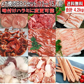 焼肉セット 【おまけ付き】バーベキュー肉 焼き肉 バーベキュー 食材 4.2kg BBQ 肉 タン 牛カルビ 牛バラ 牛ハラミ 牛肉 豚カルビ 豚バラ 豚トロ 鶏もも肉 BBQ食材セット 焼肉 ソーセージ ホルモン 鶏肉 豚肉 送料無料 12〜15人前 母の日 肉 父の日 肉