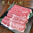 黒毛和牛 霜降り ブリスケ 赤身 400g 特上 2点セット薄切り 鍋 しゃぶしゃぶ すき焼き すきやき すき焼き肉 和牛 高級肉 お肉 焼肉 焼き肉 お肉お取り寄せ グルメ 牛肉 肩 うで 美味しい 御歳暮 肉 ギフト 肉 ギフト すき焼き 肉 ギフト