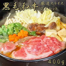 黒毛和牛 赤身 厳選 スライス 2点セット 400g 薄切り ブリスケ 鍋 しゃぶしゃぶ すき焼き すきやき すき焼き肉 和牛 高級肉 お肉 焼肉 焼き肉 A4 A5 ランクお肉お取り寄せ グルメ 牛肉 肩 うで みすじ 美味しい お歳暮 肉 ギフト 肉 ギフト