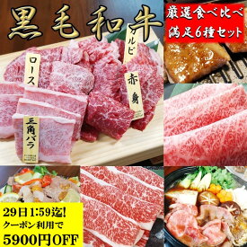 黒毛和牛 焼肉セット 【13900円←19800 クーポンで24日20時～ sale 】 厳選 食べ比べ 6種セット 800g 鍋 しゃぶしゃぶ すき焼き すきやき すき焼き肉 和牛 高級肉 A4 A5 お肉 焼肉 焼き肉 お肉お取り寄せ グルメ 牛肉 うで みすじ 美味しい 敬老の日 肉 ギフト プレゼント
