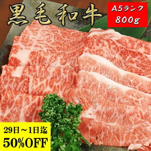 黒毛和牛 A5 肉 【12200円←24400 29〜1日迄 sale 】 厳選 霜降り4種スライス 800g 薄切り 鍋 しゃぶしゃぶ すき焼き すきやき すき焼き肉 和牛 高級肉 お肉 焼肉 焼き肉 お肉 牛肉 リブロース ロース