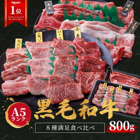 黒毛和牛 【精肉 セット ランキング1位 】 A5 味比べ 満足 8種セット 800g 和牛 高級肉 お肉 すき焼き しゃぶしゃぶ 焼肉 肉 お取り寄せ グルメ 牛肉 ロース カルビ みすじ 赤身 美味しい お歳暮 肉 ギフト プレゼント