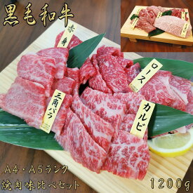 黒毛和牛 A4 A5 ランク 焼肉味比べセット 1200g 和牛 高級肉 お肉 焼肉 焼き肉 お肉 お取り寄せ グルメ 牛肉 カタロース ロース カルビ みすじミスジ もも モモ 美味しい お歳暮 肉 ギフト クリスマス 肉 ギフト