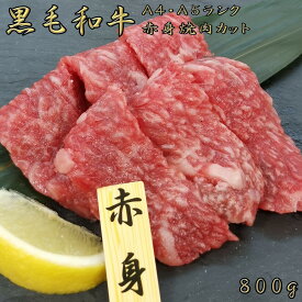 黒毛和牛 A4 A5 ランク 赤身焼肉 800g 和牛 高級肉 お肉 焼肉 焼き肉 お肉 お取り寄せ グルメ 牛肉 もも モモ 赤身 美味しい お歳暮 肉 ギフト クリスマス 肉 ギフト ハロウィン 肉 ギフト