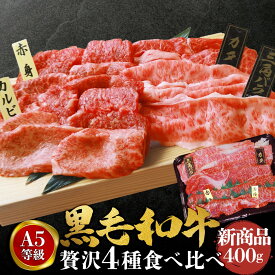 和牛 A5 焼肉 焼肉セット 贅沢 食べ比べ セット 400g 和牛 高級肉 お肉 焼肉 焼き肉 お肉 お取り寄せ グルメ 牛肉 カルビ もも モモ 美味しい お歳暮 肉 ギフト 肉 ギフト 焼肉 ギフト プレゼント
