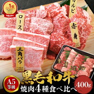 黒毛和牛 焼肉 焼肉セット A5 4点セット 400g 敬老の日 肉ギフト 和牛 高級肉 お肉 焼肉 セット 焼き肉 …