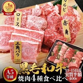 【13~15日迄 実質半額】黒毛和牛 焼肉 焼肉セット A5 4点セット 400g 敬老の日 肉ギフト 和牛 高級肉 お肉 焼肉 セット 焼き肉 肉 焼き肉セット お取り寄せ グルメ 焼肉セット 牛肉 ロース カルビ みすじ もも 美味しい 肉 プレゼント ギフト 国産牛