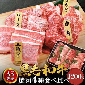 黒毛和牛 A5 焼肉 4点セット 1200g 和牛 高級肉 お肉 焼肉 セット 焼き肉 お肉 お取り寄せ グルメ 牛肉 ロース カルビ みすじ もも モモ 美味しい ギフト 敬老の日 肉 ギフト ハロウィン 肉 ギフト プレゼント ギフト 焼肉 ギフト プレゼント