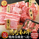 黒毛和牛 焼肉 焼肉セット 【50％OFF 26日1:59迄 sale 】 A5 4点セット 400g 敬老の日 肉ギフト 和牛 高級肉 お肉 焼…