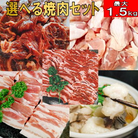 焼肉 焼き肉 バーベキュー 食材 最大1.5kg BBQ 肉 焼肉セット 牛カルビ 牛バラ 牛ハラミ 豚バラ 鶏モモ バーベキューセット 食材 肉 BBQ食材セット BBQ 食材 BBQ 焼肉 牛丼 牛肉 唐揚げ 送料無料