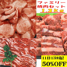 バーベキューセット 【9700←19400円 3日20時～ SALE 】 牛タン 塩タン 薄切り 1.3kg 焼き肉 バーベキュー 食材 BBQ 肉 焼肉セット 牛バラ 牛カルビ 牛 ハラミ 上 ハラミ アメリカ カナダ 肉 BBQ食材 セット BBQ 食材 焼肉 牛丼 牛肉 送料無料 4〜6人前