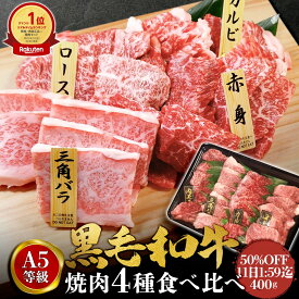 黒毛和牛 焼肉 焼肉セット 【5950円←11900 4日20時～ sale 】 A5 4点セット 400g お歳暮 肉ギフト 和牛 高級肉 お肉 焼肉 セット 焼き肉 肉 焼き肉セット お取り寄せ グルメ 焼肉セット 牛肉 ロース カルビ みすじ もも 美味しい 肉 プレゼント ギフト 国産牛