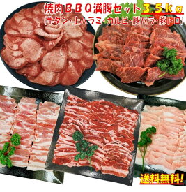 バーベキューセット 牛タン 塩タン 3.5kg 薄切り 焼き肉 バーベキュー 食材 BBQ 肉 焼肉セット 牛カルビ 牛バラ 牛ハラミ 上ハラミ 豚カルビ 豚バラ 豚トロ バーベキュー 肉 BBQ 食材 焼肉 豚肉 牛丼 牛肉 送料無料 8〜12人前
