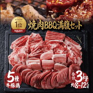 bbq食材セット 焼肉セット バーベキュー 肉 焼き肉 バーベキュー 食材 3.0kg BBQ 肉 バーベキュー 肉 セ…