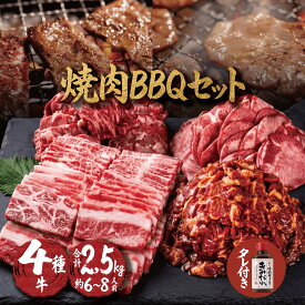 焼肉セット 【復活 焼肉タレ付 精肉ランキング2位】牛タン 塩タン 薄切り 焼き肉 バーベキュー 食材 BBQ 肉 バーベキュー肉 焼き肉セット 牛バラ 牛カルビ 牛ハラミ バーベキューセット 食材 肉 BBQ食材セット BBQ 食材 BBQ 牛肉 2.5kg 送料無料 6〜8人前