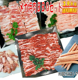 焼き肉 バーベキュー 食材 3.9kg BBQ 肉 焼肉セット 牛カルビ 牛バラ 豚カルビ 豚バラ 鶏もも肉 バーベキュー 肉 豚トロ 焼肉 ウインナー ソーセージ ホームパーティー 豚肉 鶏肉 牛肉 送料無料 12〜15人前