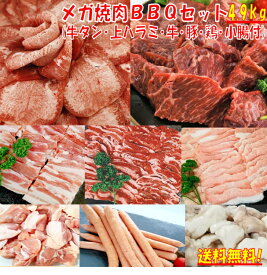 肉 上ハラミ 牛タン 4.9kg 塩タン 薄切り 焼き肉 バーベキュー 食材 BBQ 肉 牛カルビ 牛バラ 牛ハラミ 牛肉 豚カルビ 豚バラ 豚トロ もつ鍋 BBQ食材セット 小腸 ソーセージ ウインナー 鶏肉 豚肉 送料無料 12〜15人前