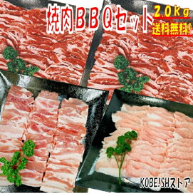 焼き肉 バーベキュー 食材 2kg BBQ 肉 焼肉セット 牛カルビ 牛バラ 豚カルビ 豚バラ バーベキュー肉 バーベキューセット 食材 BBQ食材セット ホームパーティー 焼肉 豚トロ 豚肉 牛丼 牛肉 送料無料 6〜8人前