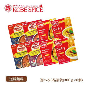13種類から選べるMTR レトルトカレー福袋 8品セット(300g×8種類) 送料無料