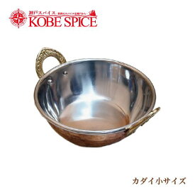 インド食器 カダイ×1個 小サイズ 常温便送料無料 Kadhai カレー皿インド食器 雑貨 神戸スパイス MT