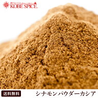 【10%OFF】シナモンパウダー カシア 1kg /1000g 送料無料 Cinnamon Powder Cassia