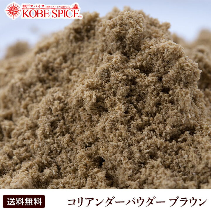 神戸スパイスコリアンダーパウダー 100g スパイス 神戸スパイスコリアンダーパウダー 100g スパイス