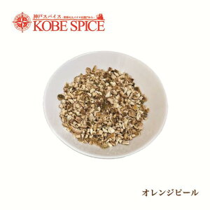 オレンジピール 50g,神戸スパイス,Orange Peel,ハーブティー,Herb,シングルハーブ,業務用,神戸スパイス,【ゆうパケット便送料無料】