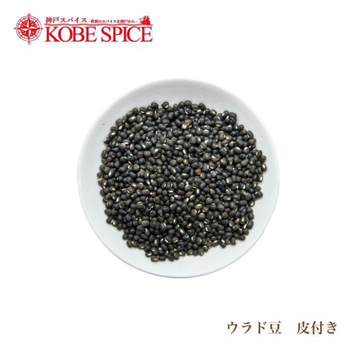 楽天市場 ウラド豆 皮付き 1kg 1000g パケット便対象 業務用 神戸スパイス 豆 ブラックグラム Urad Dal ウラドダール ビーンズ ブラックマッペ ウラドブラックホール ブラックウラド 毛蔓あずき 送料無料 神戸スパイス