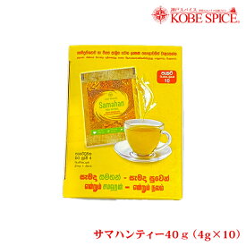 サマハンティー40g(4g×10包) 箱なし サマハーンティー samahan tea 神戸スパイスパケット送料無料