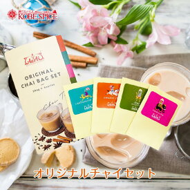 Aarti オリジナルチャイバッグセット (2包入×各4種類) 飲み比べセット メール便送料無料