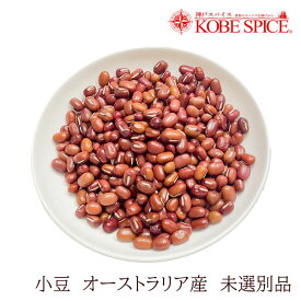 小豆 10kg(1kg×10袋) 未選別品 オーストラリア産 あずき豆,業務用,神戸スパイス,製菓材料,和菓子,赤飯,材料,ポリフェノール,小豆水,スープ,あずき茶,餡子,アズキの実,ビーンズ,荅,Soybean 送料無料